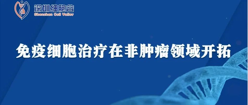 免疫細(xì)胞治療在非腫瘤領(lǐng)域開拓