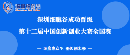 再創(chuàng)佳績！深圳細胞谷成功晉級第十二屆中國創(chuàng)新創(chuàng)業(yè)大賽全國賽