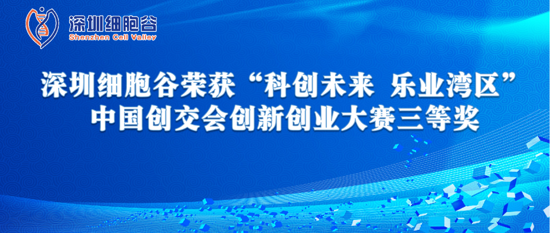 再創(chuàng)佳績(jī)!深圳細(xì)胞谷榮獲“科創(chuàng)未來(lái) 樂(lè)業(yè)灣區(qū)” 中國(guó)創(chuàng)交會(huì)創(chuàng)新創(chuàng)業(yè)大賽三等獎(jiǎng)