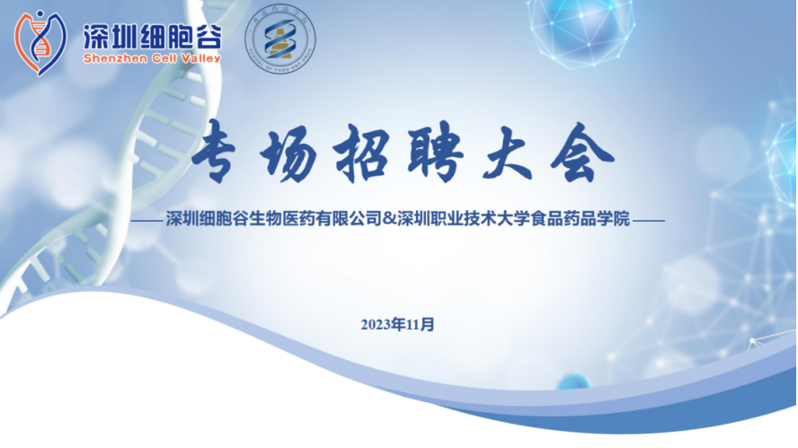 吸納定向人才，打造行業(yè)生態(tài)—深職大食藥學院專場招聘大會圓滿舉辦