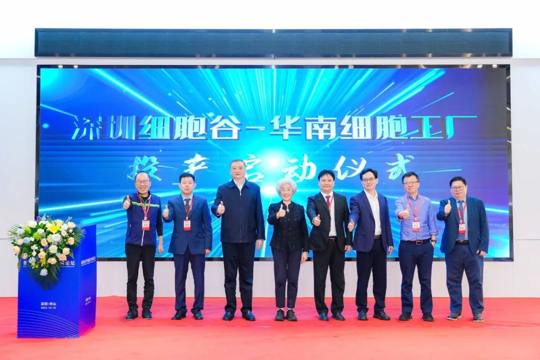 揚帆起航,逐夢未來 —細胞治療國際高峰論壇圓滿舉行，深圳細胞谷·華南細胞工廠正式投產(chǎn)