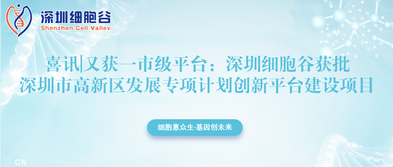 又獲一市級平臺：深圳細胞谷獲批深圳市高新區(qū)發(fā)展專項計劃創(chuàng)新平臺建設項目