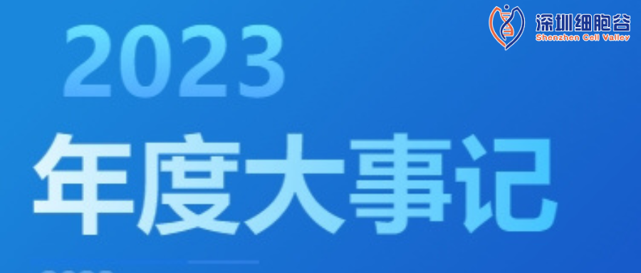 回眸展望，筑夢(mèng)前行|深圳細(xì)胞谷2023年度企業(yè)大事記