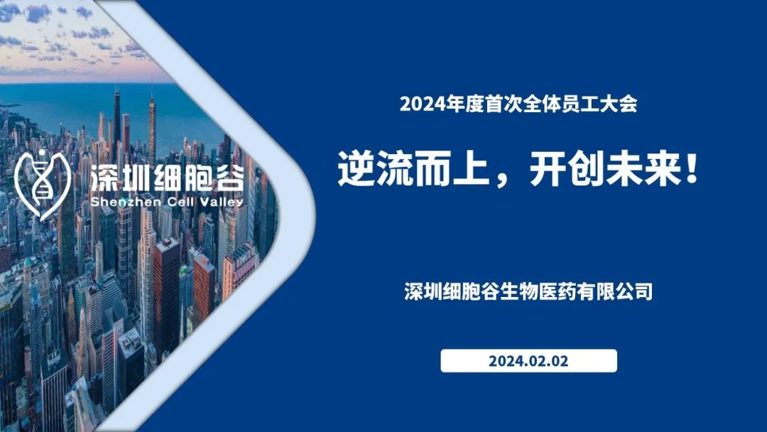 逆流而上，開創(chuàng)未來—我司董事長(zhǎng)史淵源主持召開2023年度深圳細(xì)胞谷全體職工總結(jié)大會(huì)