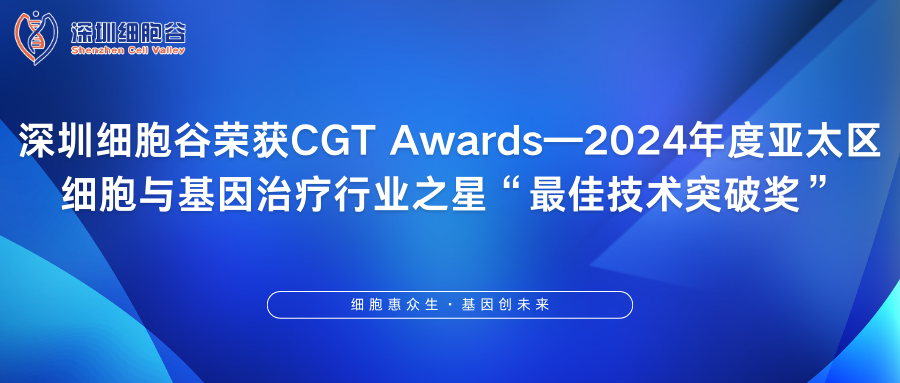 深圳細胞谷榮獲CGT Awards—2024年度亞太區(qū)細胞與基因治療行業(yè)之星“最佳技術突破獎”