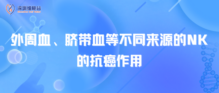 外周血、臍帶血等不同來源的NK的抗癌作用