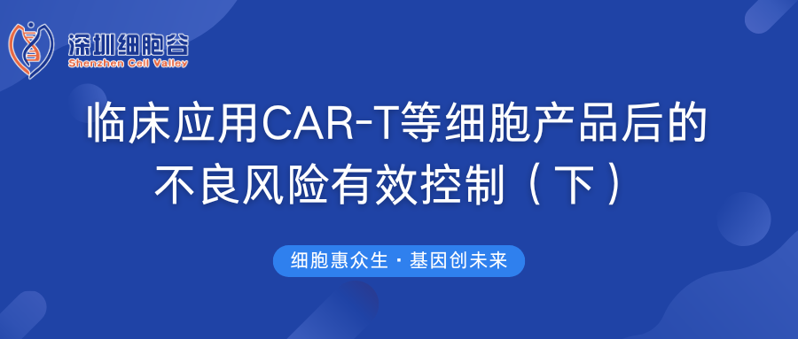 臨床應(yīng)用CAR-T等細(xì)胞產(chǎn)品后的不良風(fēng)險有效控制（下）