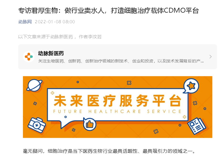 動脈網(wǎng)專訪我司：做行業(yè)賣水人，打造細胞治療載體CDMO平臺