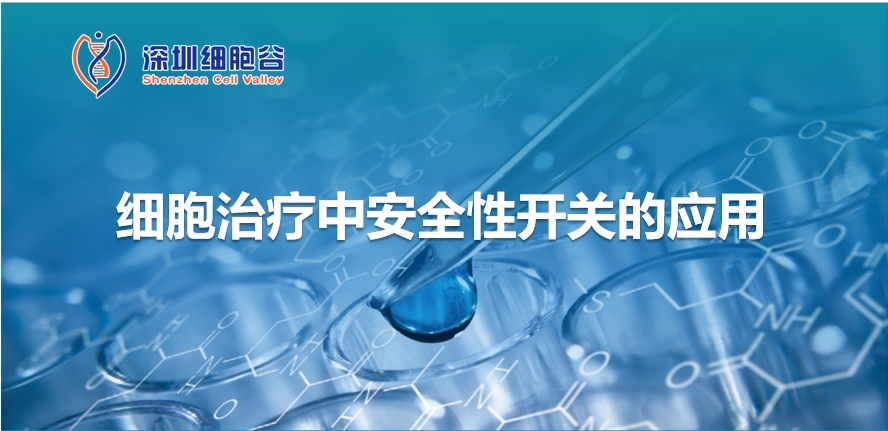 細(xì)胞治療中安全性開關(guān)的應(yīng)用