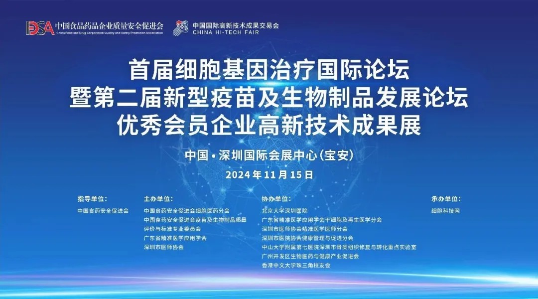 首屆細(xì)胞與基因治療國(guó)際論壇圓滿舉辦，細(xì)胞醫(yī)藥分會(huì)副主任&深圳細(xì)胞谷董事長(zhǎng)史淵源教授攜團(tuán)隊(duì)亮相第二十六屆高交會(huì)