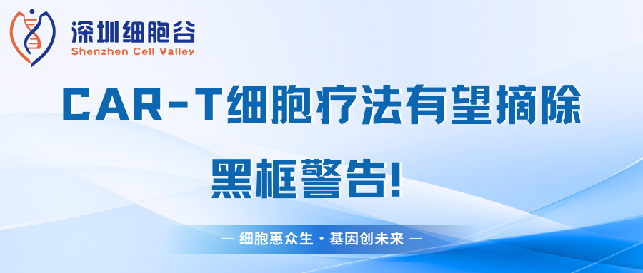 CAR-T細胞療法有望摘除黑框警告