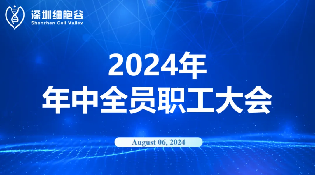 逆流而上，開創(chuàng)未來｜深圳細(xì)胞谷召開2024年年中全員職工大會