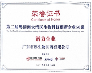 粵港澳大灣區(qū)生物科技創(chuàng)新企業(yè)50強潛力企業(yè)